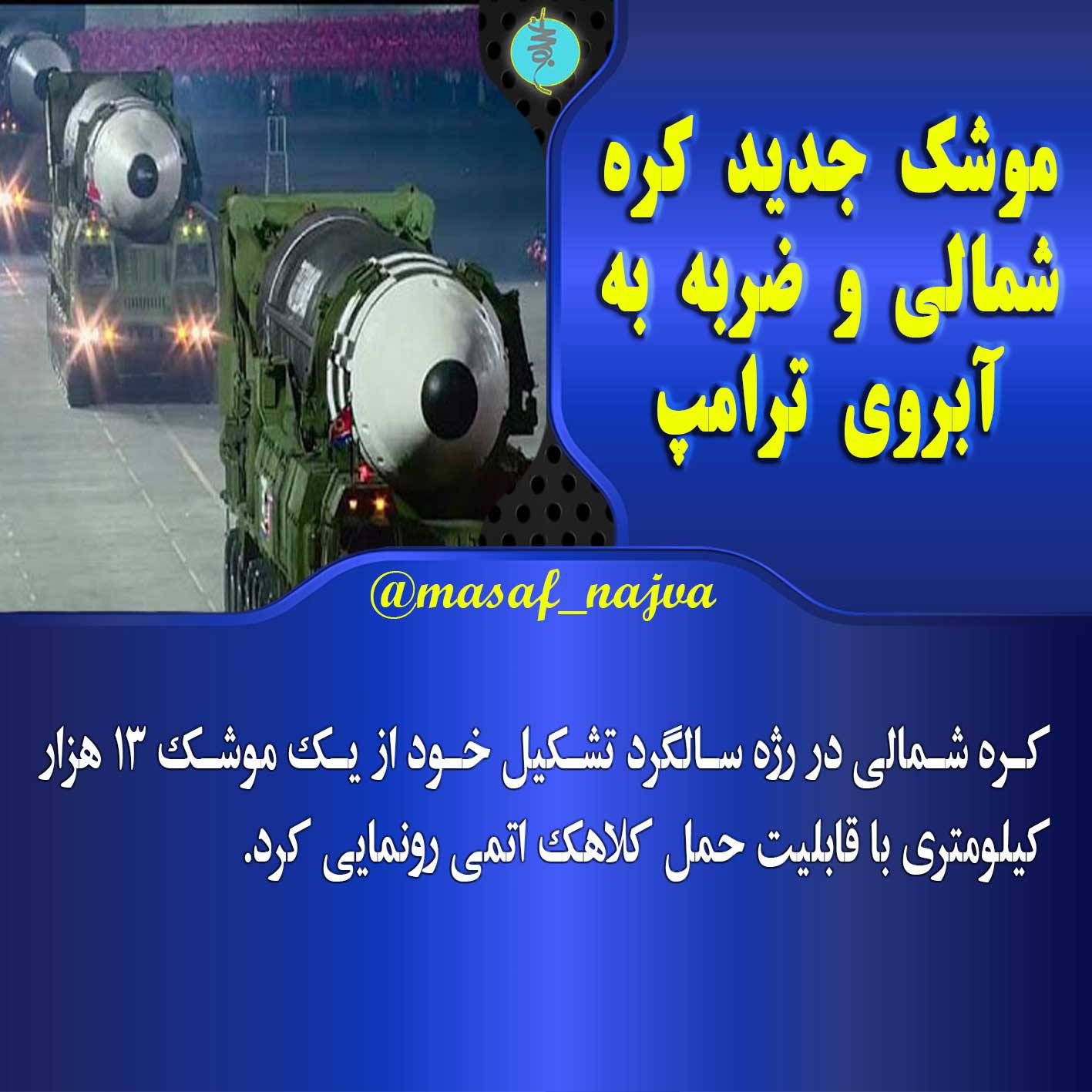 موشک جدید کره شمالی و ضربه به آبروی ترامپ